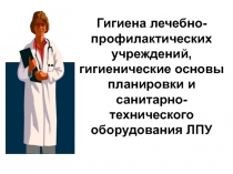 Гигиена лечебно-профилактических учреждений, гигиенические основы планировки и