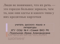 учитель русского языка и литературы КГУ СОШ № 4 г.Семей ВКО РК Подольская Ирина