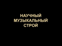 Научный музыкальный строй