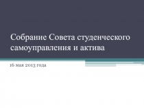 Собрание Совета студенческого самоуправления и актива