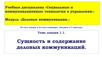 24 часа лекции и 24 часа семинары. Экзамен в 5 семестре. Тема лекции 1.1