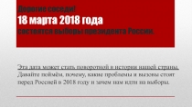 Дорогие соседи!
18 марта 2018 года состоятся выборы президента России