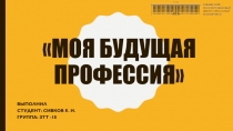 Моя будущая профессия