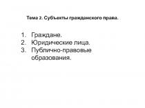 Тема 2. Субъекты гражданского права