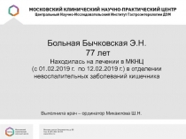 Больная Бычковская Э.Н. 77 лет
Находилась на лечении в МКНЦ
(с 01.02.2019 г. по