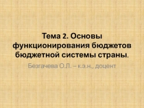 Тема 2. Основы функционирования бюджетов бюджетной системы страны