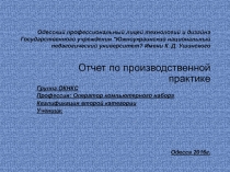 Одесский профессиональный лицей технологий и дизайна Государственного