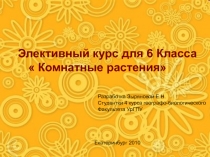 Элективный курс для 6 Класса
 Комнатные растения
Разработка Зыряновой