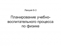 Планирование учебно-воспитательного процесса по физике