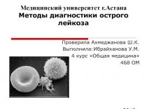 Медицинский университет г.Астана Методы диагностики острого лейкоза