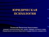 ЮРИДИЧЕСКАЯ ПСИХОЛОГИЯ