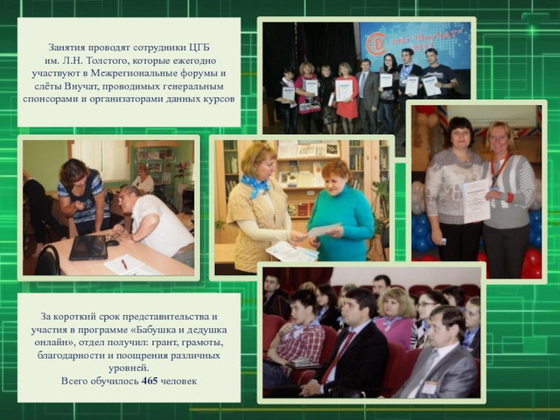 Занятия проводят сотрудники ЦГБ им. Л.Н. Толстого, которые ежегодно участвуют в Межрегиональные форумы и слёты Внучат, проводимых
