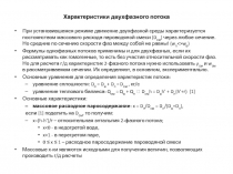 Характеристики двухфазного потока