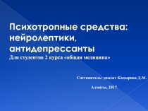 Психотропные средства: нейролептики, а нтидепрессанты Для студентов 2 курса
