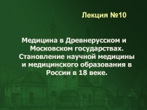 Медицина в Древнерусском и Московском государствах. Становление научной