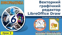 Векторний графічний редактор LibreOffice Draw