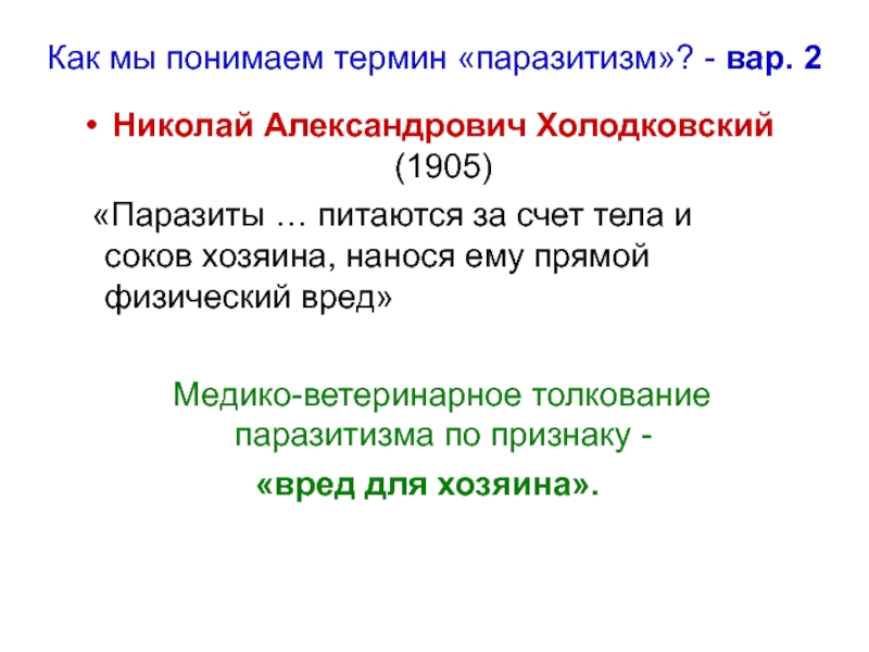 Как понять терминами. Холодковский Николай Александрович паразитология. Как понять термины. Как вы понимаете термин язык. Как вы понимаете термин обязанности.