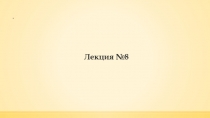 Лекция №8
