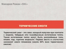 ТЕРМИЧЕСКИЕ ОЖОГИ
Термический ожог - это ожог, который получен при контакте с