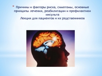 Причины и факторы риска, симптомы, основные принципы лечения, реабилитации и