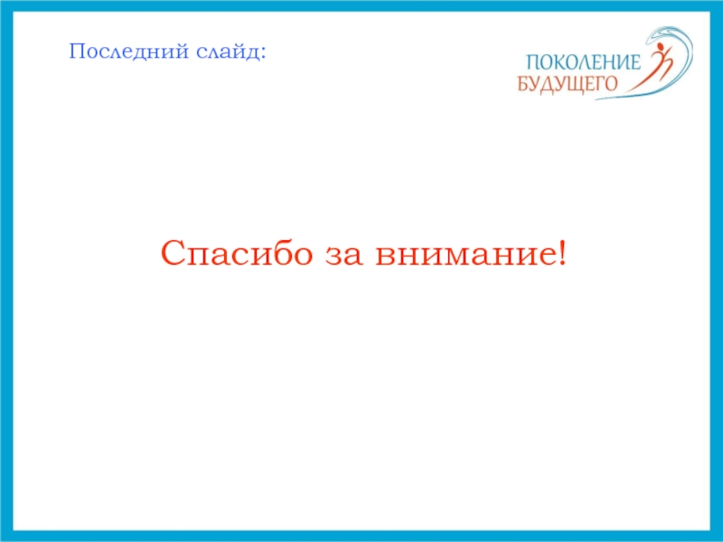 Как оформить презентацию для проекта 10 класс. Последний слайд. Как оформить последний слайд в презентации. Финальный слайд презентации. Последний слайд для презентации по истории.