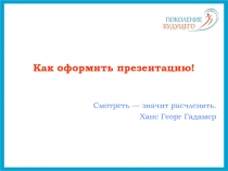 Как оформить презентацию!