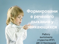 Формирование речевого дыхания у заикающихся