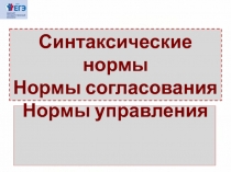 Синтаксические нормы
Нормы согласования
Нормы управления