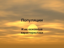 Популяции