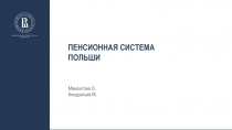 ПЕНСИОННАЯ СИСТЕМА ПОЛЬШИ
Мамонтова О.
Кондратьев М
