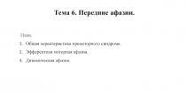 План.
Общая характеристика премоторного синдрома.
Эфферентная моторная