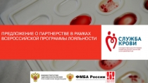 ПРЕДЛОЖЕНИЕ О ПАРТНЕРСТВЕ В РАМКАХ
ВСЕРОССИЙСКОЙ ПРОГРАММЫ ЛОЯЛЬНОСТИ