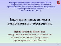 Законодательные аспекты лекарственного обеспечения.
Ирина Петровна