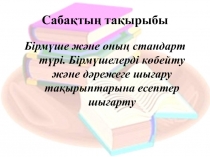 Сабақтың тақырыбы