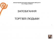 МІЖНАРОДНИЙ ЖІНОЧИЙ ПРАВОЗАХИСНИЙ ЦЕНТР “ЛА СТРАДА-УКРАЇНА”
