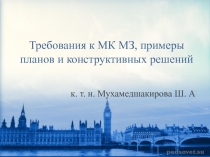 Требования к МК МЗ, примеры планов и конструктивных решений
