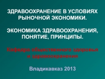 ЗДРАВООХРАНЕНИЕ В УСЛОВИЯХ РЫНОЧНОЙ ЭКОНОМИКИ. ЭКОНОМИКА ЗДРАВООХРАНЕНИЯ,