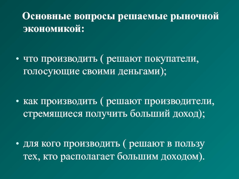 Вопросы экономики здравоохранения. Как решаются основные вопросы экономики. Что как и для кого производить в рыночной экономике. Как решаются основные вопросы экономики в рыночной системе. Фундаментальные вопросы экономики решаются.