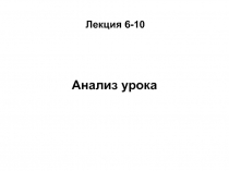 Анализ урока