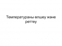 Температураны өлшеу және реттеу