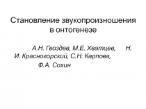 Становление звукопроизношения в онтогенезе