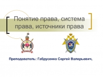 Понятие права, система права, источники права