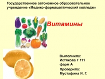 Витамины