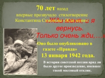 Жди меня, и я вернусь. Только очень жди,…