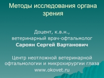 Методы исследования органа зрения
