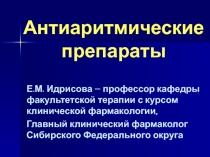 Антиаритмические препараты