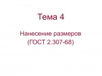 Тема 4