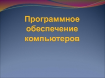 Программное обеспечение компьютеров