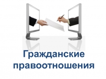 Гражданские правоотношения