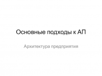 Основные подходы к АП